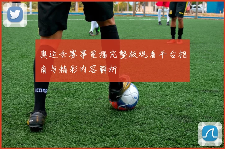 奥运会赛事重播完整版观看平台指南与精彩内容解析