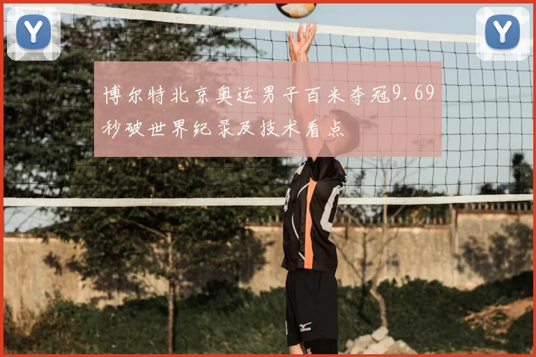 博尔特北京奥运男子百米夺冠9.69秒破世界纪录及技术看点