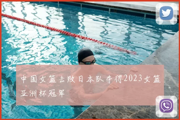 中国女篮击败日本队夺得2023女篮亚洲杯冠军