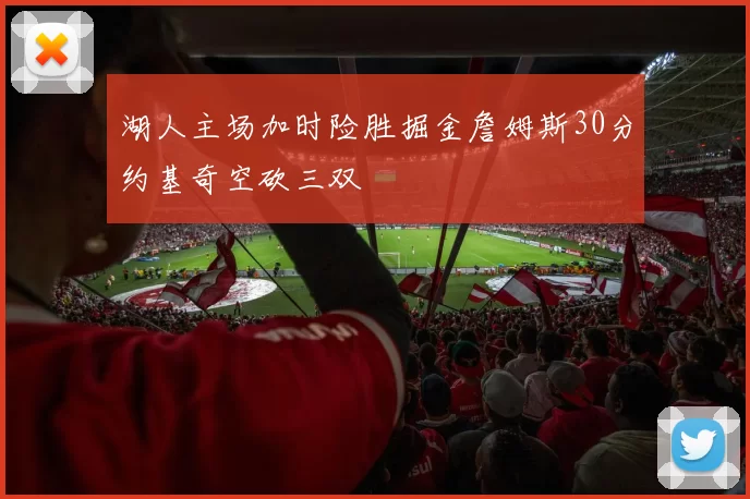 湖人主场加时险胜掘金詹姆斯30分约基奇空砍三双