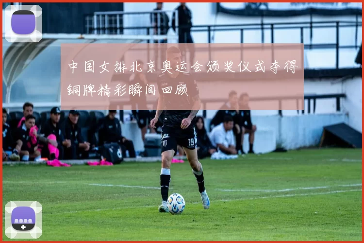 中国女排北京奥运会颁奖仪式夺得铜牌精彩瞬间回顾