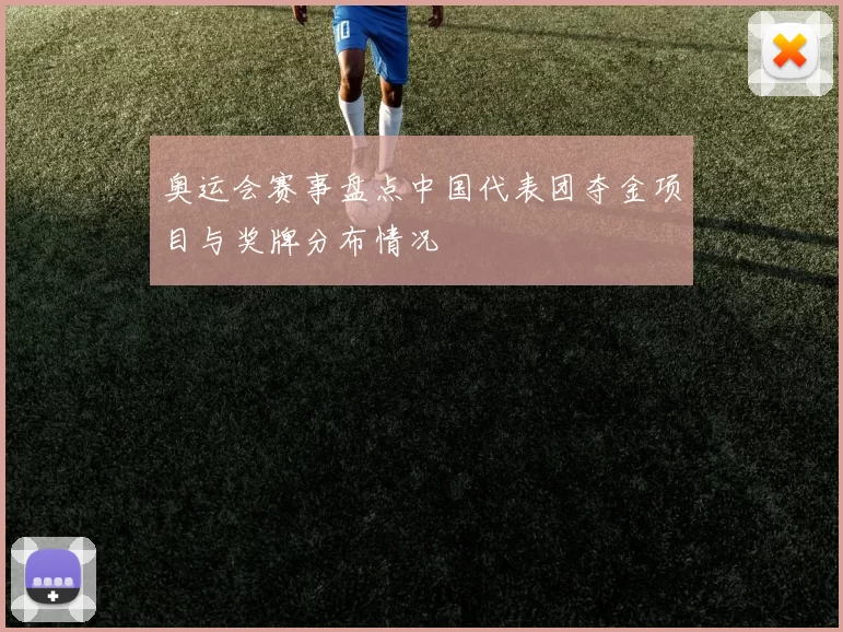 奥运会赛事盘点中国代表团夺金项目与奖牌分布情况