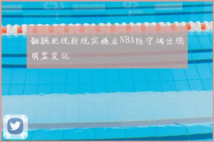 翻腕犯规新规实施后NBA防守端出现明显变化