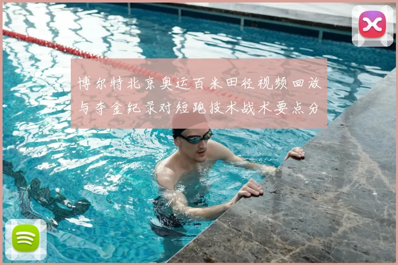 博尔特北京奥运百米田径视频回放与夺金纪录对短跑技术战术要点分析