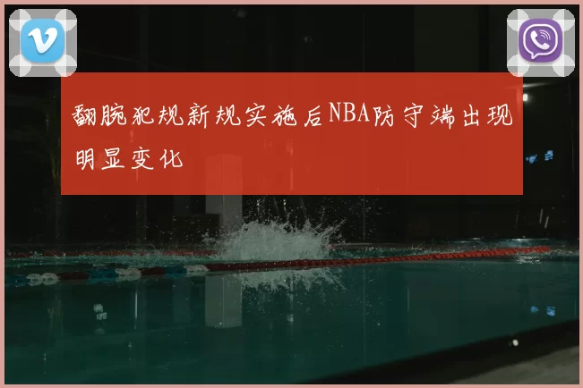 翻腕犯规新规实施后NBA防守端出现明显变化