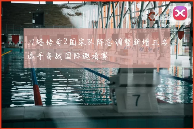 刀塔传奇2国家队阵容调整新增三名选手备战国际邀请赛