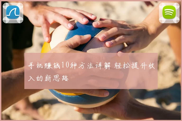 手机赚钱10种方法详解 轻松提升收入的新思路