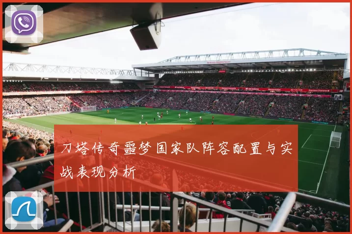 刀塔传奇噩梦国家队阵容配置与实战表现分析