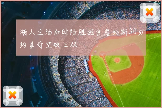 湖人主场加时险胜掘金詹姆斯30分约基奇空砍三双