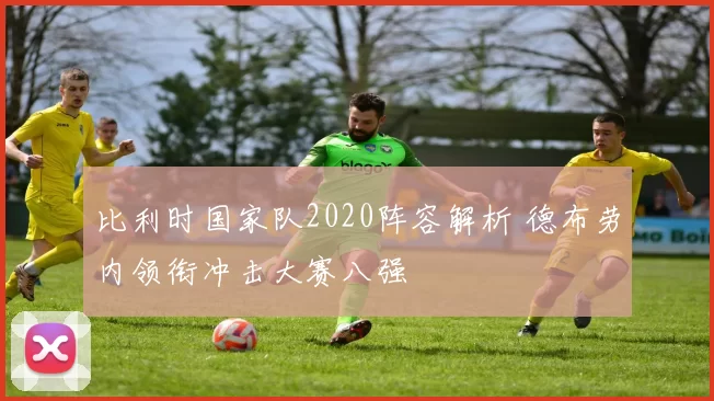 比利时国家队2020阵容解析 德布劳内领衔冲击大赛八强