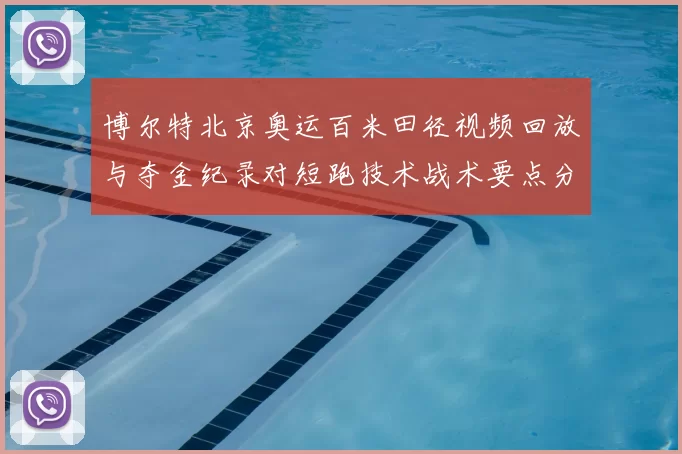 博尔特北京奥运百米田径视频回放与夺金纪录对短跑技术战术要点分析