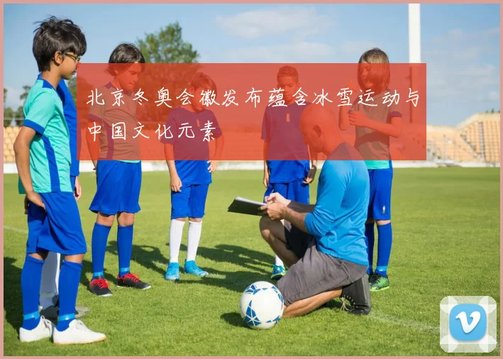 北京冬奥会徽发布蕴含冰雪运动与中国文化元素