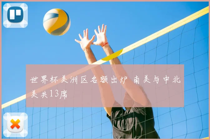 世界杯美洲区名额出炉 南美与中北美共13席