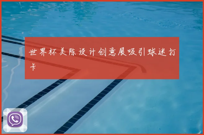 世界杯美陈设计创意展吸引球迷打卡
