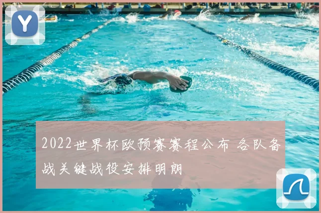 2022世界杯欧预赛赛程公布 各队备战关键战役安排明朗