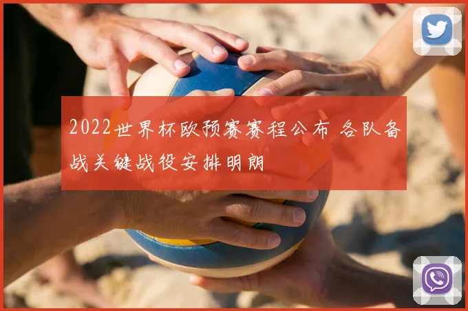 2022世界杯欧预赛赛程公布 各队备战关键战役安排明朗