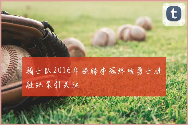 骑士队2016年逆转夺冠终结勇士连胜纪录引关注