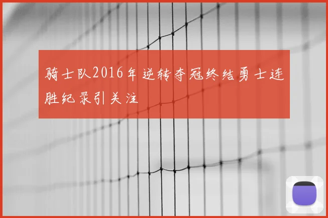 骑士队2016年逆转夺冠终结勇士连胜纪录引关注