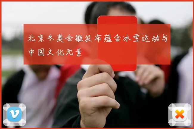 北京冬奥会徽发布蕴含冰雪运动与中国文化元素